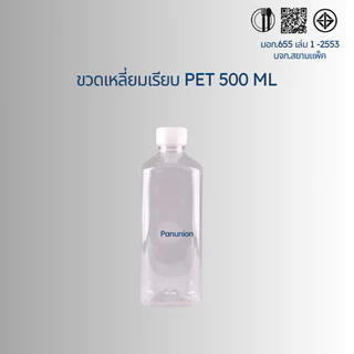 ขวดเหลี่ยม PET 500 ML