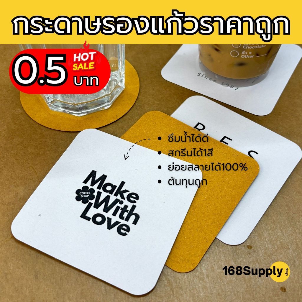 กระดาษรองแก้ว สกรีนโลโก้ร้านได้ ซับน้ำได้ 1แพ็คบรรจุ100ชิ้น