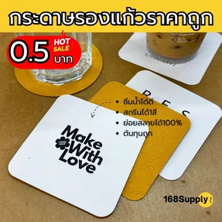กระดาษรองแก้ว สกรีนโลโก้ร้านได้ ซับน้ำได้ 1แพ็คบรรจุ100ชิ้น