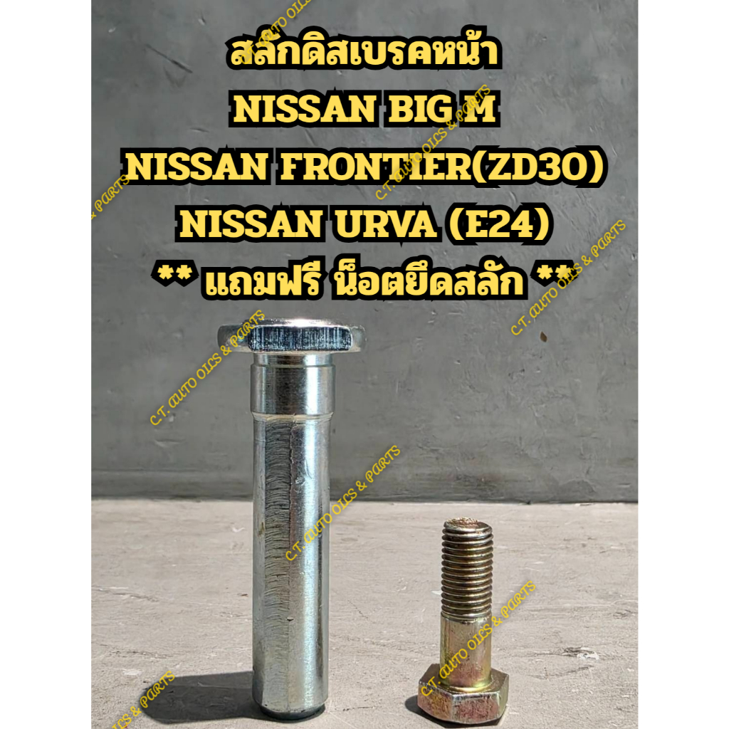 สลักดิสเบรคหน้า NISSAN BIG M NISSAN FRONTIER(ZD30) NISSAN URVA (E24) ** แถมฟรี น็อตยึดสลัก **