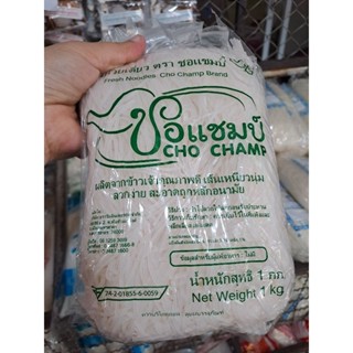 เส้นเล็ก (สด)ชอแชมป์เส้นเหนียวนุ่ม