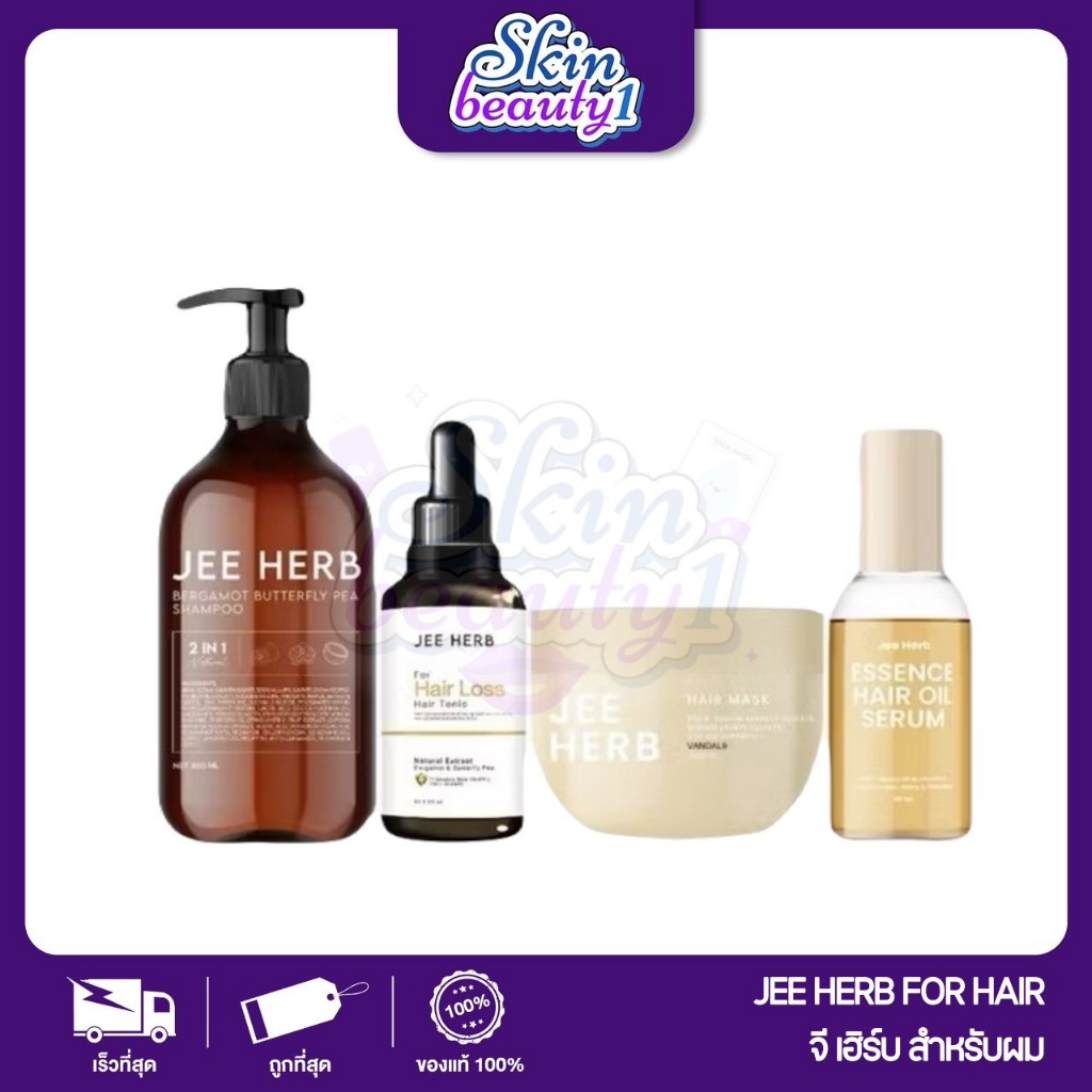((เซ็ตจีเฮิร์บ)) แชมพูจีเฮิร์บ เซรั่ม ออยส์ ทรีทเม้นท์ JEE HERB แชมพูสมุนไพร มะกรูดอัญชัน ลดการหลุดร่วงของเส้นผม