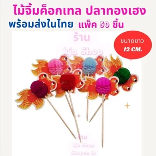 (พร้อมส่งจากไทย)ไม้จิ้มค็อกเทล ไม้จิ้มอาหาร แพ็คละ 50 ชิ้น