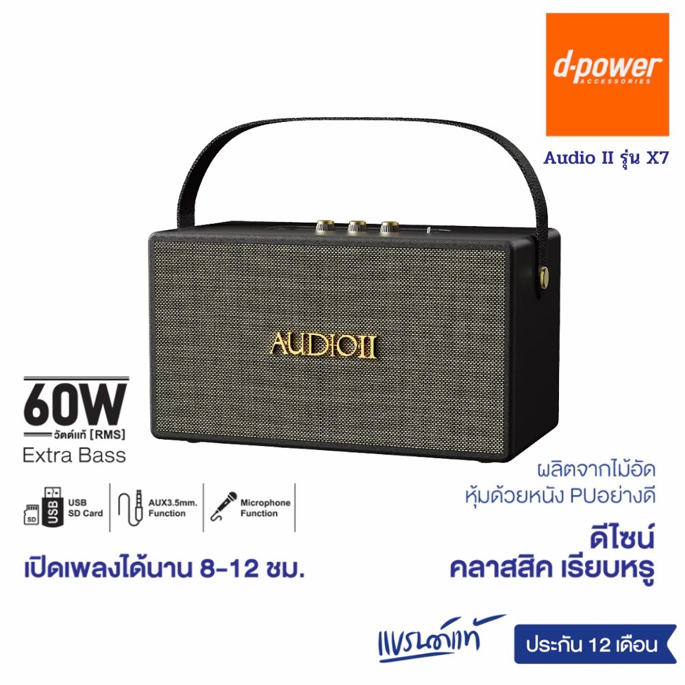d-power ลำโพงบลูทูธ Audio II รุ่น X7 60 วัตต์ เชื่อมต่อ 2 ตัวได้ รองรับไมค์โครโฟนสาย ประกัน 1 ปี