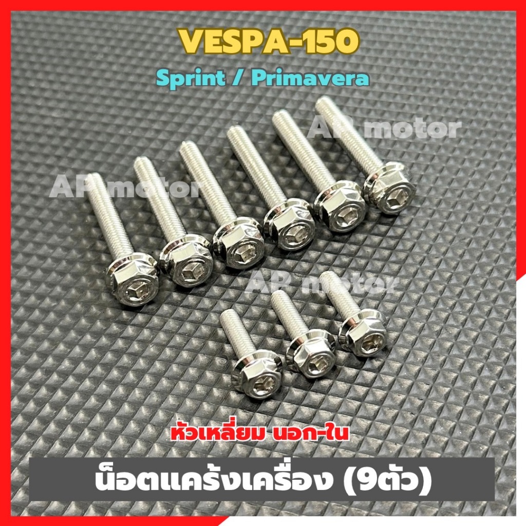 น็อตแคร้งเครื่องVESPA-150 (9ตัว) sprint/primavera หัวเหลี่ยม นอก-ใน สแตนเลส น้อตแคร้งเครื่องเวสป้า น้อตแคร้งเวสป้า