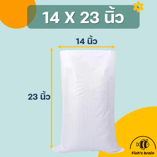 [แบบหนา] กระสอบพลาสติกสีขาว ขนาด12*18 / 14*23 / 16*25 / 18*30 / 20*33 / 23*37 / 30*46