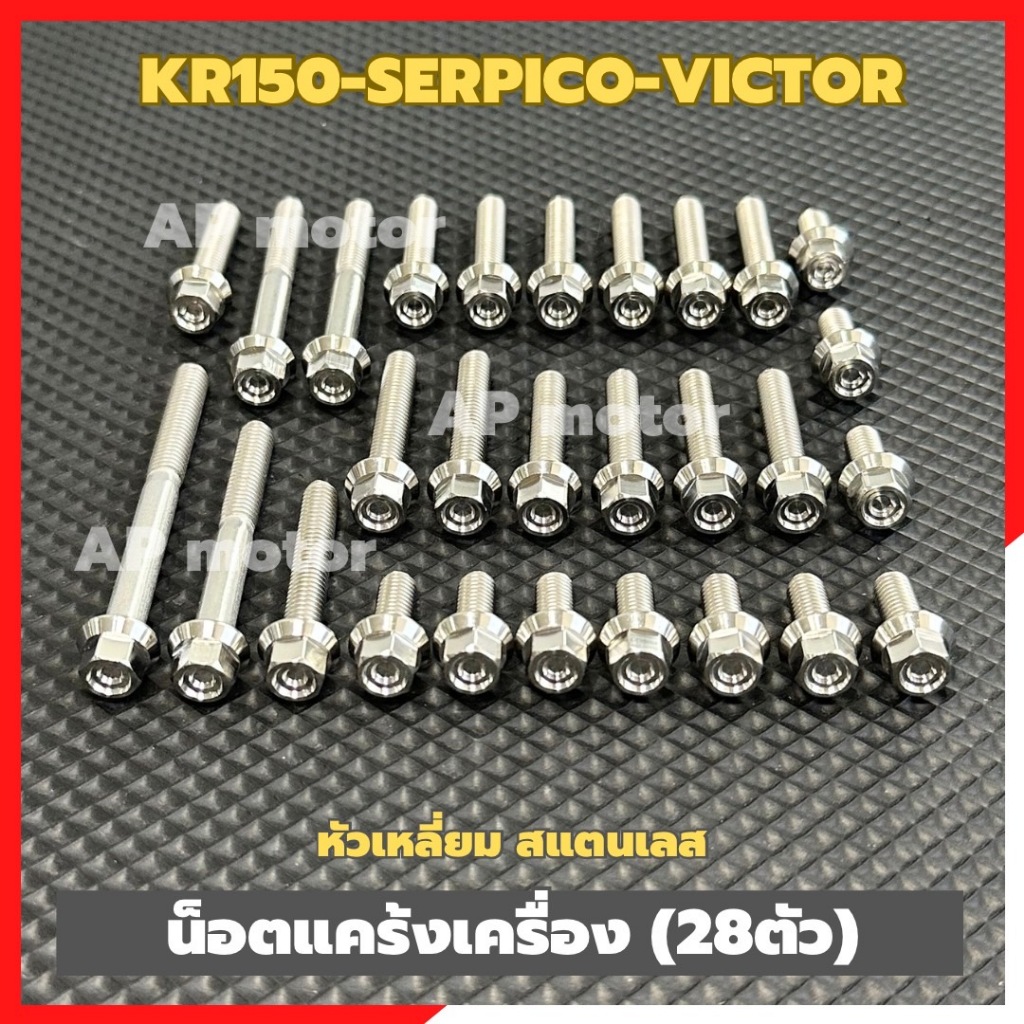น็อตแคร้งเครื่องKR150 SERPICO VICTOR (28ตัว) หัวเหลี่ยมจี้ลาย สแตนเลส น็อตแคร้งเครื่องเคอา น้อตแคร้งเคอา น้อตเครื่องเคอา