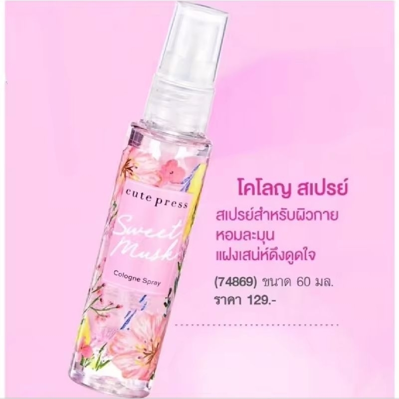 คิวเพรสโคโลญสเปรย์ 60 มิล, น้ำหอม 35 มล, cutepress โรลออน 50 มิล