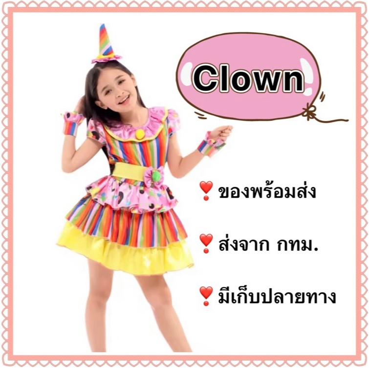 ชุดตัวตลก เด็กผู้หญิง ชุดตัวตลกเด็ก พร้อม หมวก ปลอกข้อมือ clown joker costume
