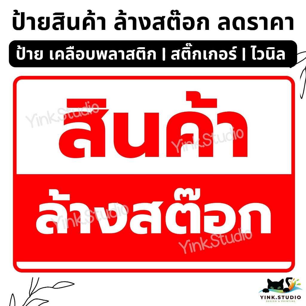 ป้าย สินค้าลดราคา สินค้าล้างสต๊อก SALE CLEARANCE ลดราคา | ป้ายไวนิล | ป้ายเคลือบพลาสติก | สติ๊กเกอร์ A4 A5 สีสวย คมชัด