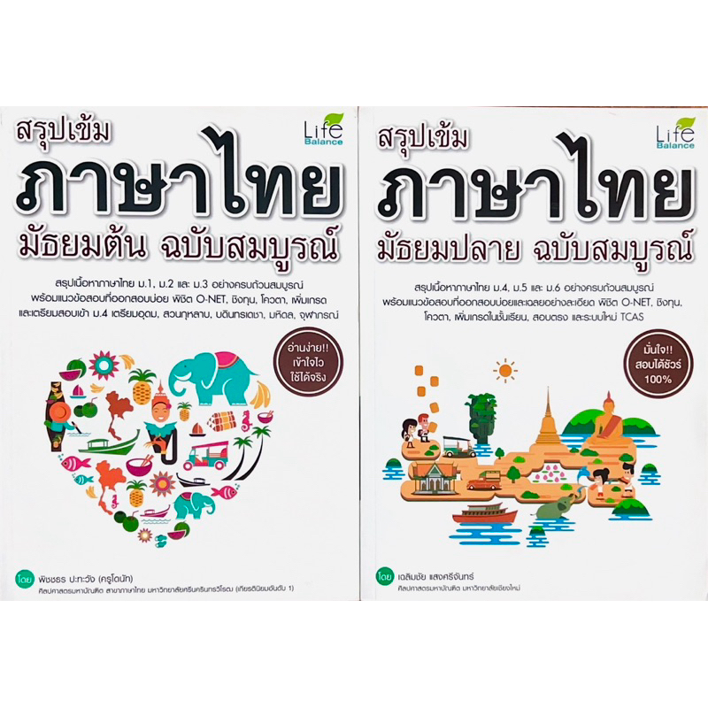 สรุปเข้ม ภาษาไทย มัธยมต้น, มัธยมปลาย ฉบับสมบูรณ์