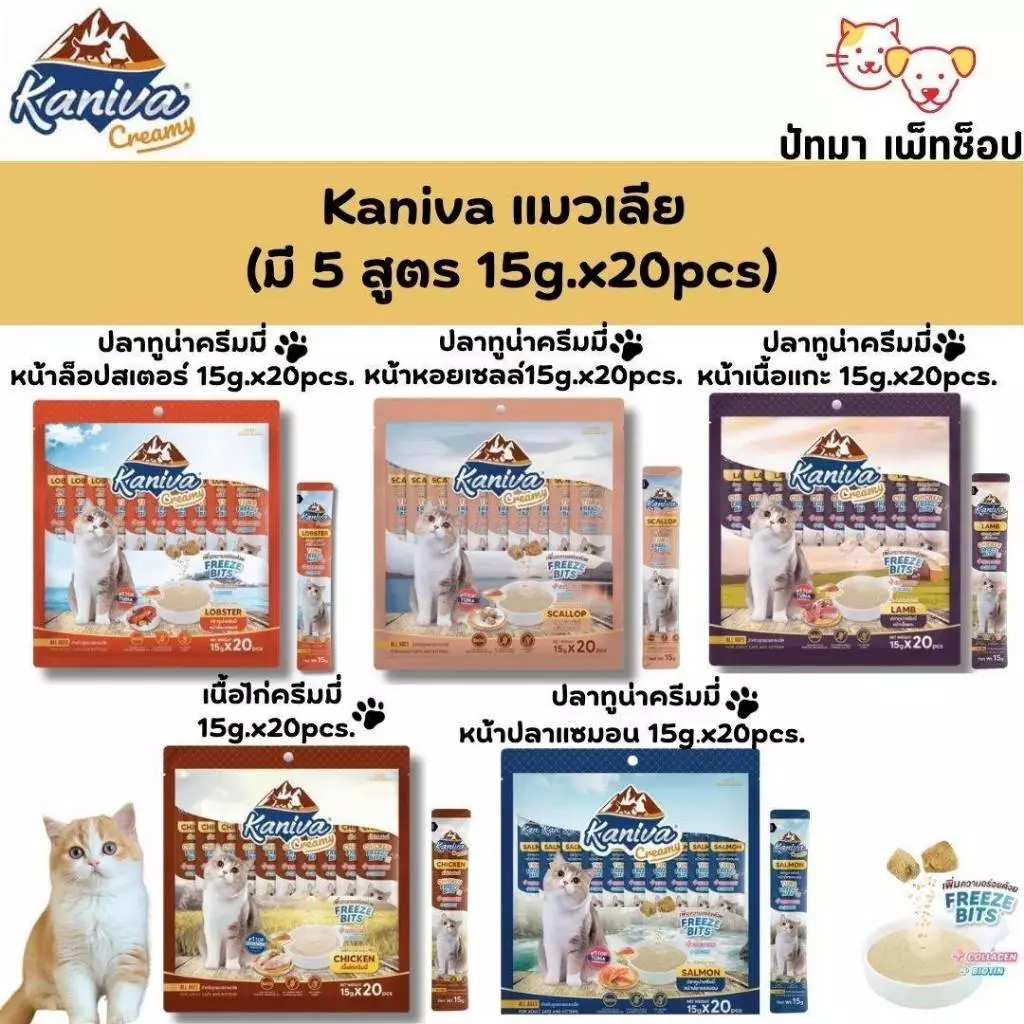 (แพ็ค 20 ซอง) Kaniva ครีมแมวเลีย 15g. มี 5 รสชาติ