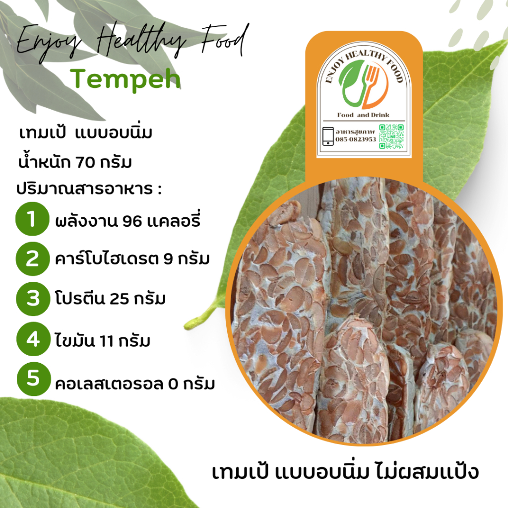 เทมเป้ อบนิ่มชิ้นบาง ทำสดใหม่ทุกออเดอร์ (EnjoyHealthyFood)