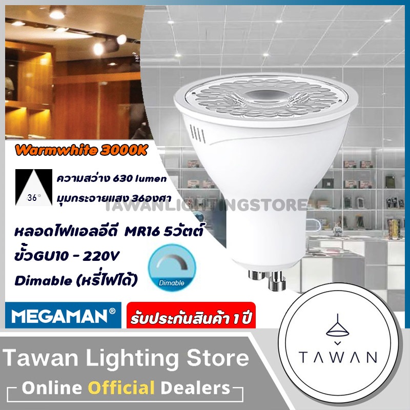 Megaman หลอดไฟแอลอีดี MR16 ขั้ว GU10 Dimable หรี่ไฟได้ 5วัตต์ Warmwhite แสงเหลือง