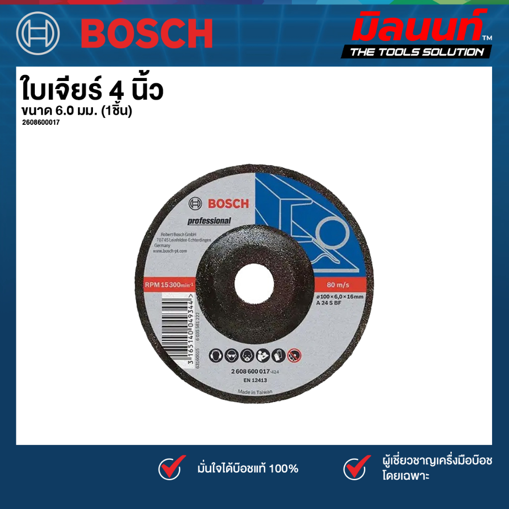 Bosch รุ่น 2608600017 ใบเจียร์ 4 นิ้ว ขนาด 6.0 มม. (1ชิ้น)