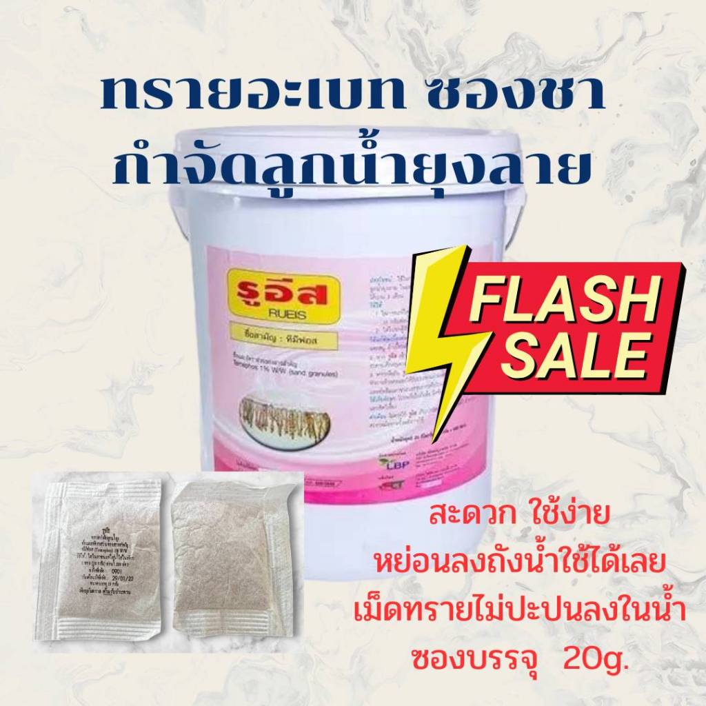 แพ็ค10 แถม 2 ซอง  ทรายอะเบท ทรายกำจัดลูกน้ำ ทรายกำจัดยุง  ชนิดบรรจุซองพลาสติก 50 กรัม