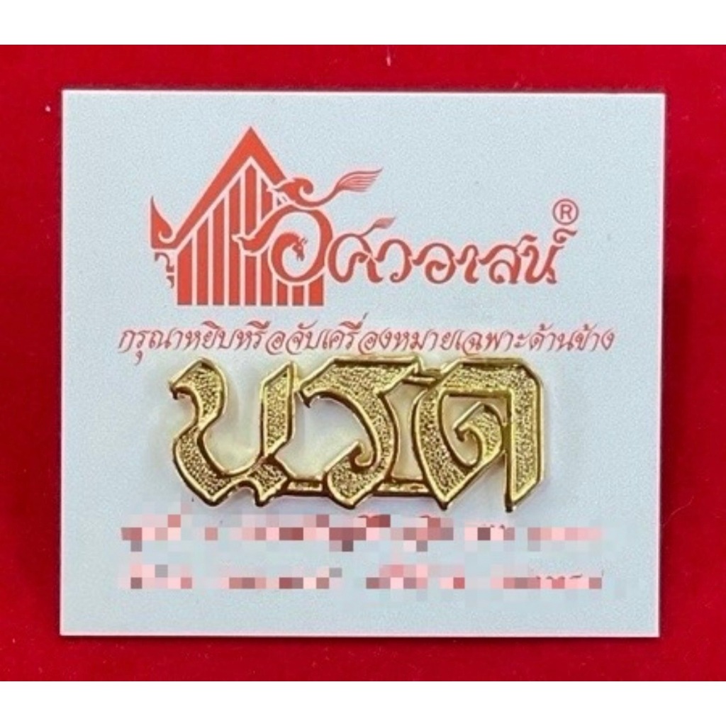 เครื่องหมาย นรด จากอัศวอาสน์