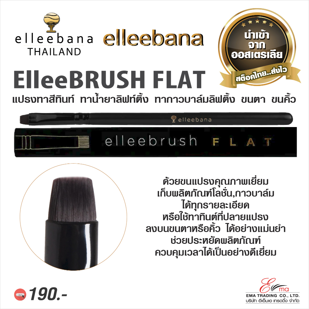 elleebana ElleeBRUSH Flat แปรงทาทินท์ย้อมสีขนคิ้ว ขนตา ป้ายน้ำยาลิฟติ้ง แปรงลิฟติ้งขนตา ขนคิ้ว