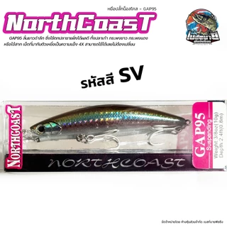 เหยื่อ Northcoast GAP95 น็อสโคส ใช้ตกปลาชายฝั่งได้ผลดี ทั้งปลาเก๋า กระพงขาว กระพงแดง หรือไอ้สาก
