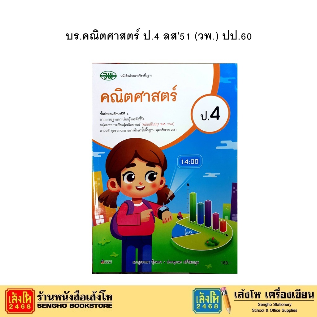 หนังสือเรียน บร.คณิตศาสตร์ ป.4 ลส'51 (วพ.) ปป.60