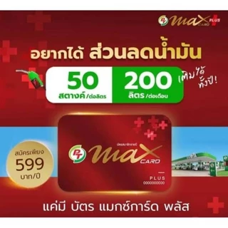 PT max card plus บัตรสะสมแต้ม พร้อมส่วนลดสุดคุ้ม