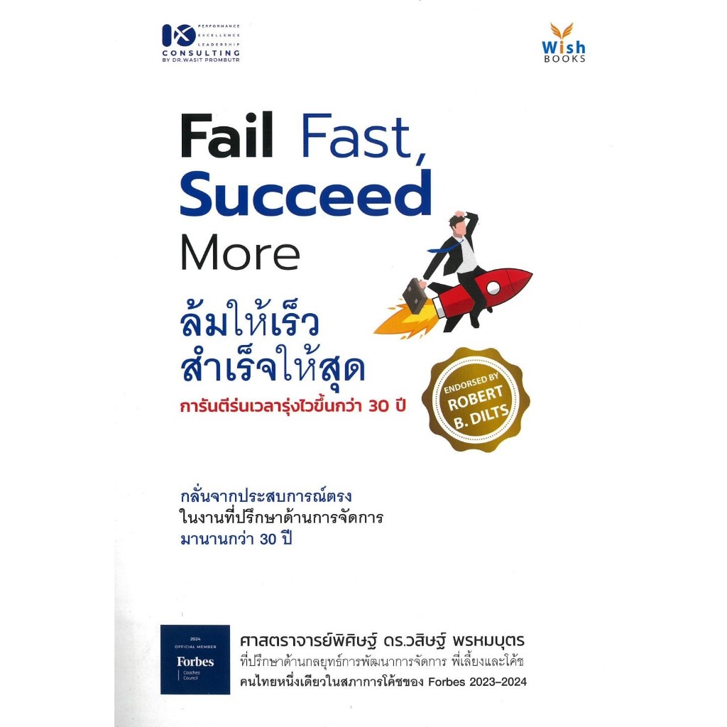 [พร้อมส่ง]หนังสือ Fail Fast Succeed More ล้มให้เร็ว สำเร็จ # ศาสตราจารย์พิศิษฐ์ ดร.วสิษฐ์ พรหมบุตร