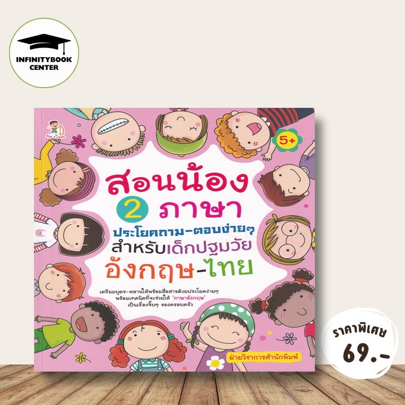 หนังสือ ราคา 195 บาท สอนน้อง 2 ภาษา ประโยคถาม-ตอบง่ายๆ สำหรับเด็กปฐมวัย อังกฤษ-ไทย (5+) : ภาษาอังกฤษสำหรับเด็ก