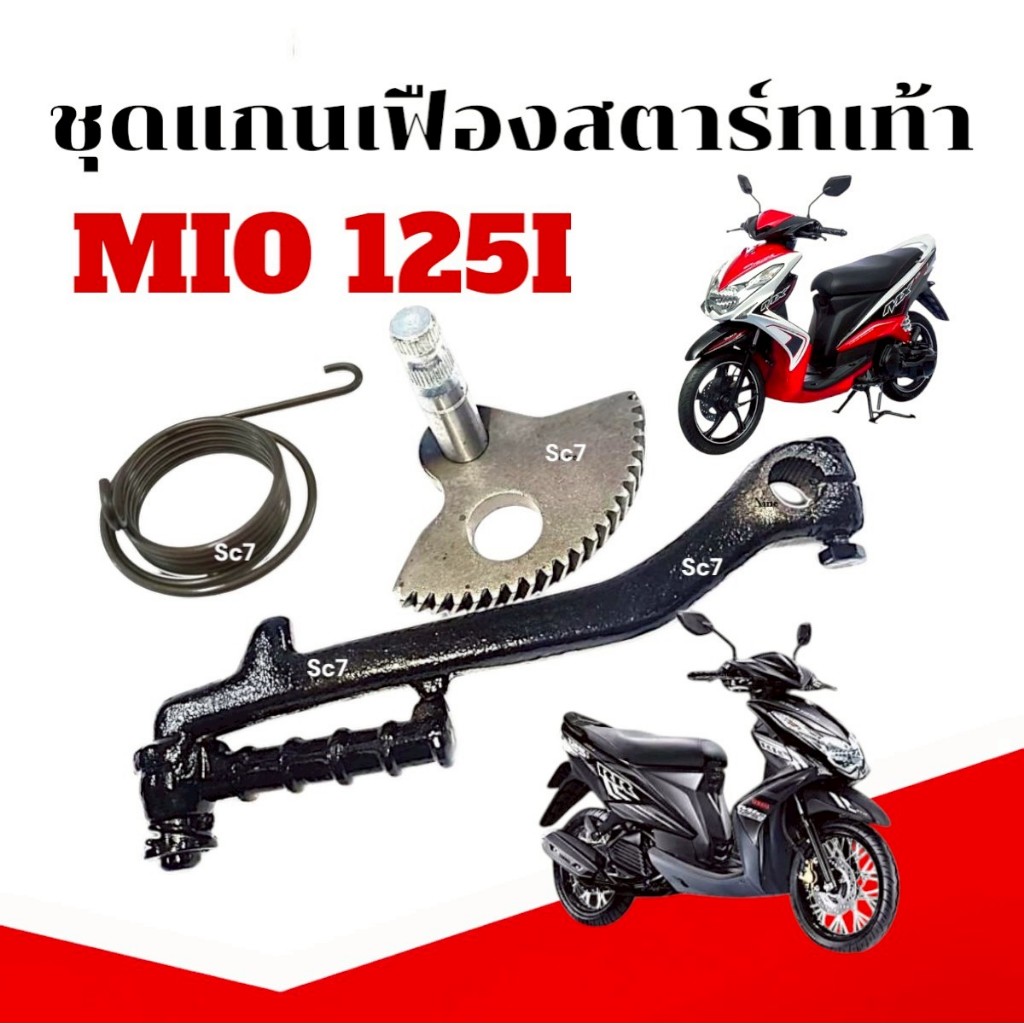 ชุดแกนสตาร์ท Yamaha Mio125 แกนเฟือง คันสตาร์ท สปริง mio125i  มีโอ125ไอ แกนสตาร์ทเท้า 1ชุุดได้ 3 ชิีน