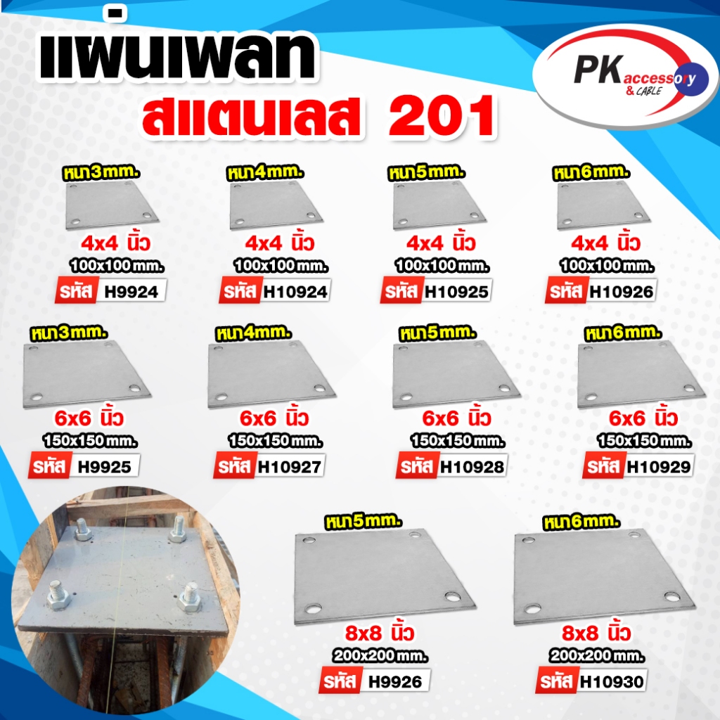 แผ่นเพลทสีเหลี่ยม สแตนเลส 201 แบบหนา มี3ขนาด ราคาต่อชิ้น