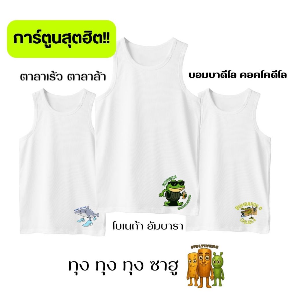 เสื้อกล้ามเด็กนักเรียน สุดฮิต ลายทุงทุง ซาฮูร่า ผ้าคอตตอน100%