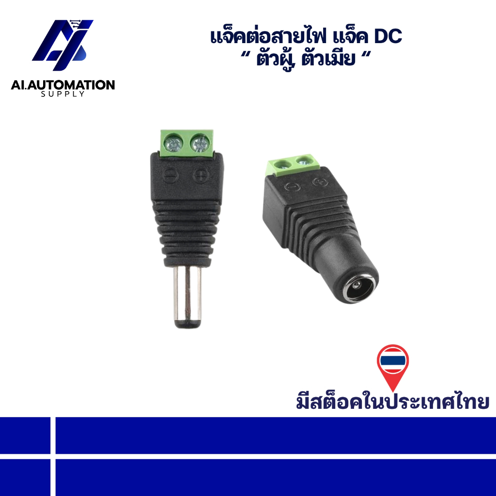 แจ็คต่อสายไฟ แจ็ค DC “ ตัวผู้, ตัวเมีย “ รุ่นอย่างดี " มีสินค้าพร้อมส่งในไทย "