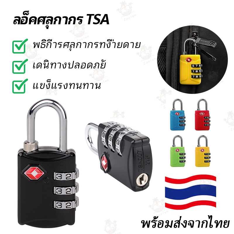 กุญแจล็อคกระเป๋าเดินทางแบบรหัส ปลอดภัยและป้องกันการโจรกรรม ผ่านการรับรอง TSA เหมาะกับสายการบินส่วนใหญ่