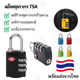 กุญแจล็อคกระเป๋าเดินทางแบบรหัส ปลอดภัยและป้องกันการโจรกรรม ผ่านการรับรอง TSA เหมาะกับสายการบินส่วนใหญ่