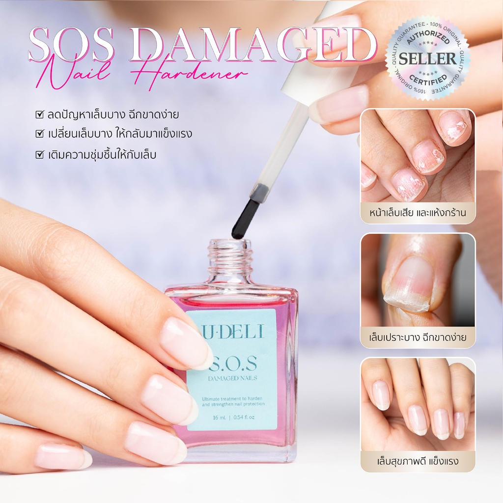 เซรั่มบำรุงเล็บแข็งแรง U-DELI Hardener Nail สร้างความแข็งแรงให้เล็บ SOS Damaged Nail โปรตีนเคราติน