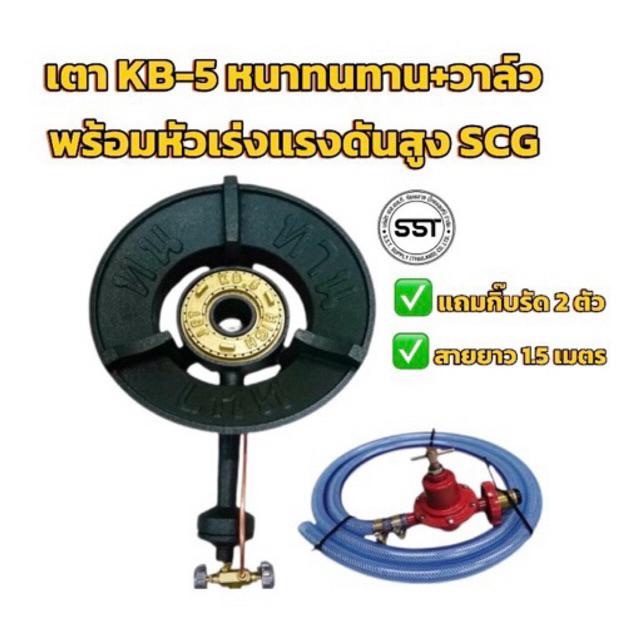 ชุดเตาKB5 หนาทนทานพร้อมวาล์ว+หัวเร่งแรงดังสูง SCG พร้อมสาย แถมฟรีกิ๊บรัดสาย 2 ตัว