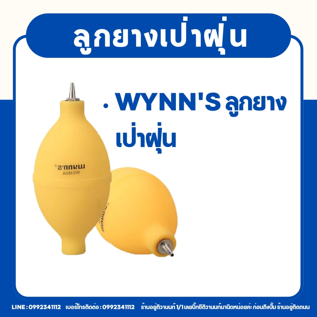 ลูกลมยางเป่าฝุ่น wynn's