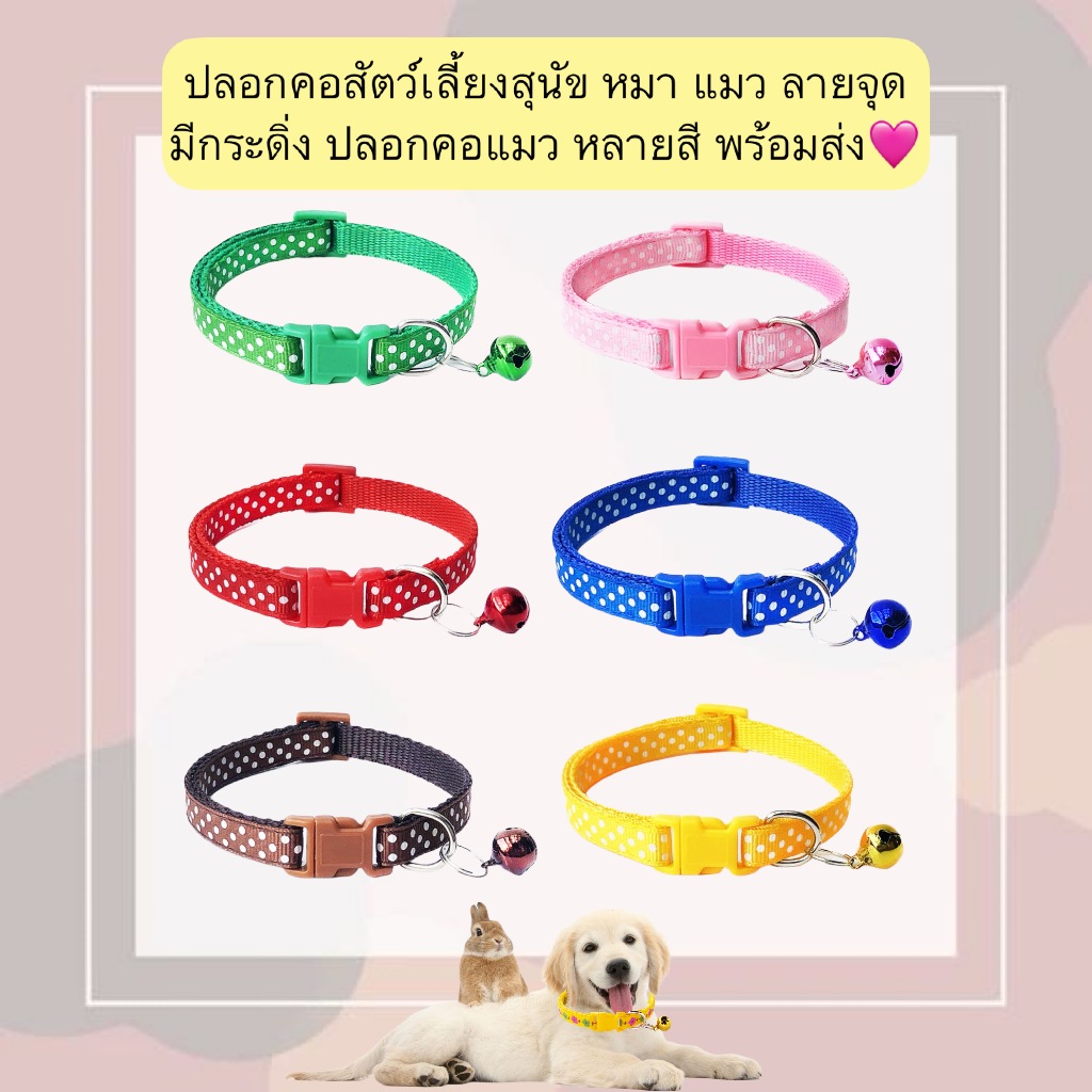 PP-559 ปลอกคอสัตว์เลี้ยง ลายจุด มีกระดิ่ง สำหรับสุนัข หมา แมว พร้อมส่ง!