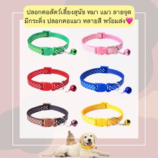 PP-559 ปลอกคอสัตว์เลี้ยง ลายจุด มีกระดิ่ง สำหรับสุนัข หมา แม…
