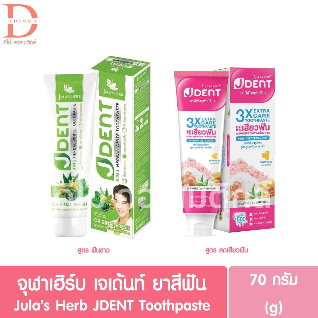 จุฬาเฮิร์บ เจเด้นท์ ยาสีฟัน 70g. Jula's Herb JDENT Toothpaste