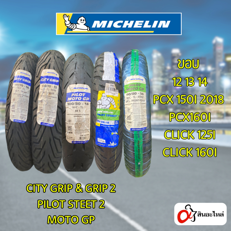 ยาง Michelin City Grip,MotoGP,Pilot Steet 2 ขอบ 12 13 14 ใส่PCX150 PCX160 Click125i Click160i