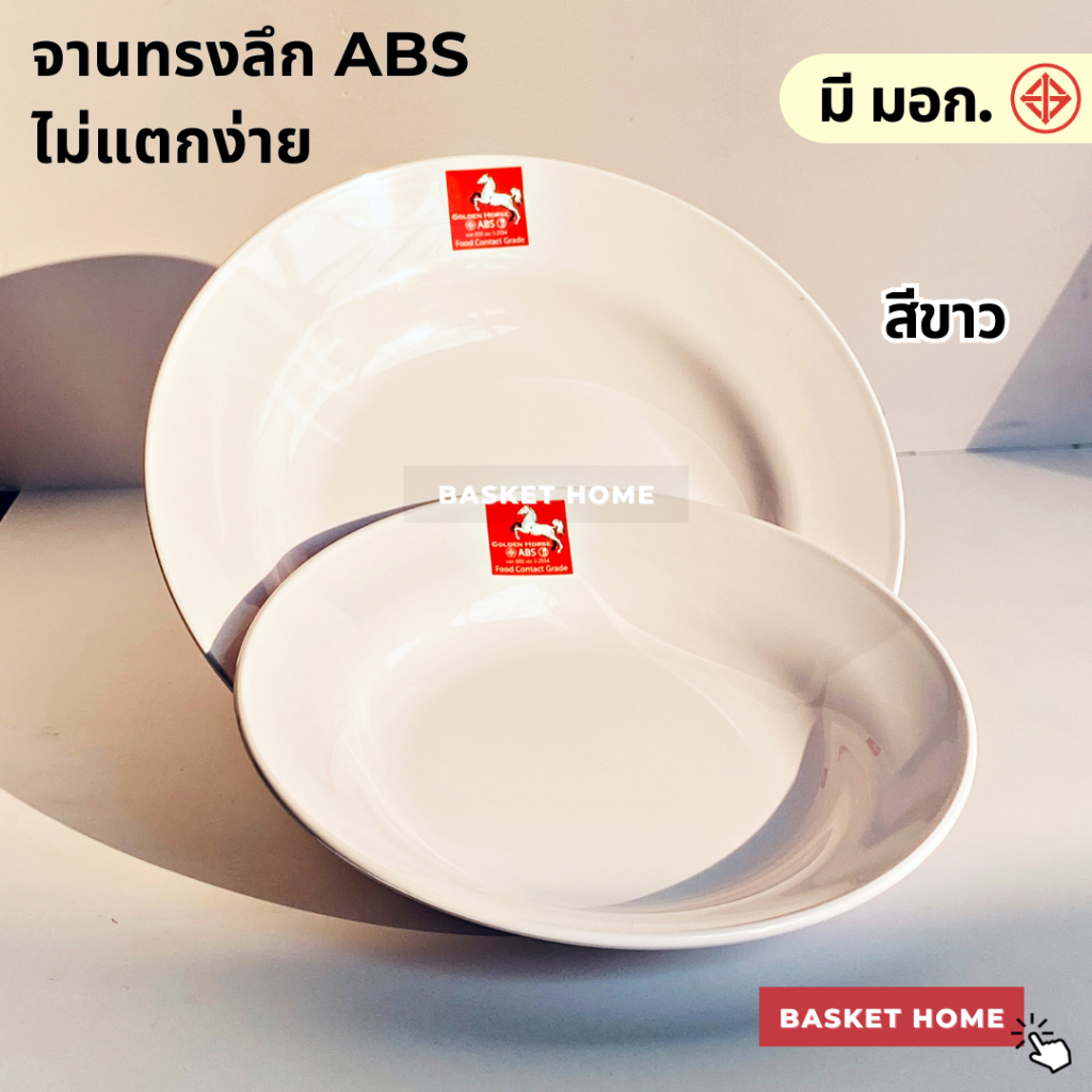 ตราม้า จานสีขาว จานพลาสติก ทรงลึก ขนาด 8 นิ้ว และ 9 นิ้ว วัสดุ ABS Food Grade ไม่แตกง่ายมี มอก. (1 ใบ)