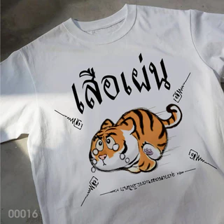 เสื้อยืดสกรีนลาย " เสือเผ่น " เสื้อยืดผ้า MICRO POLYESTER 100% เสื้อยืดผ้าไมโครโพลีเอสเตอร์ 100%