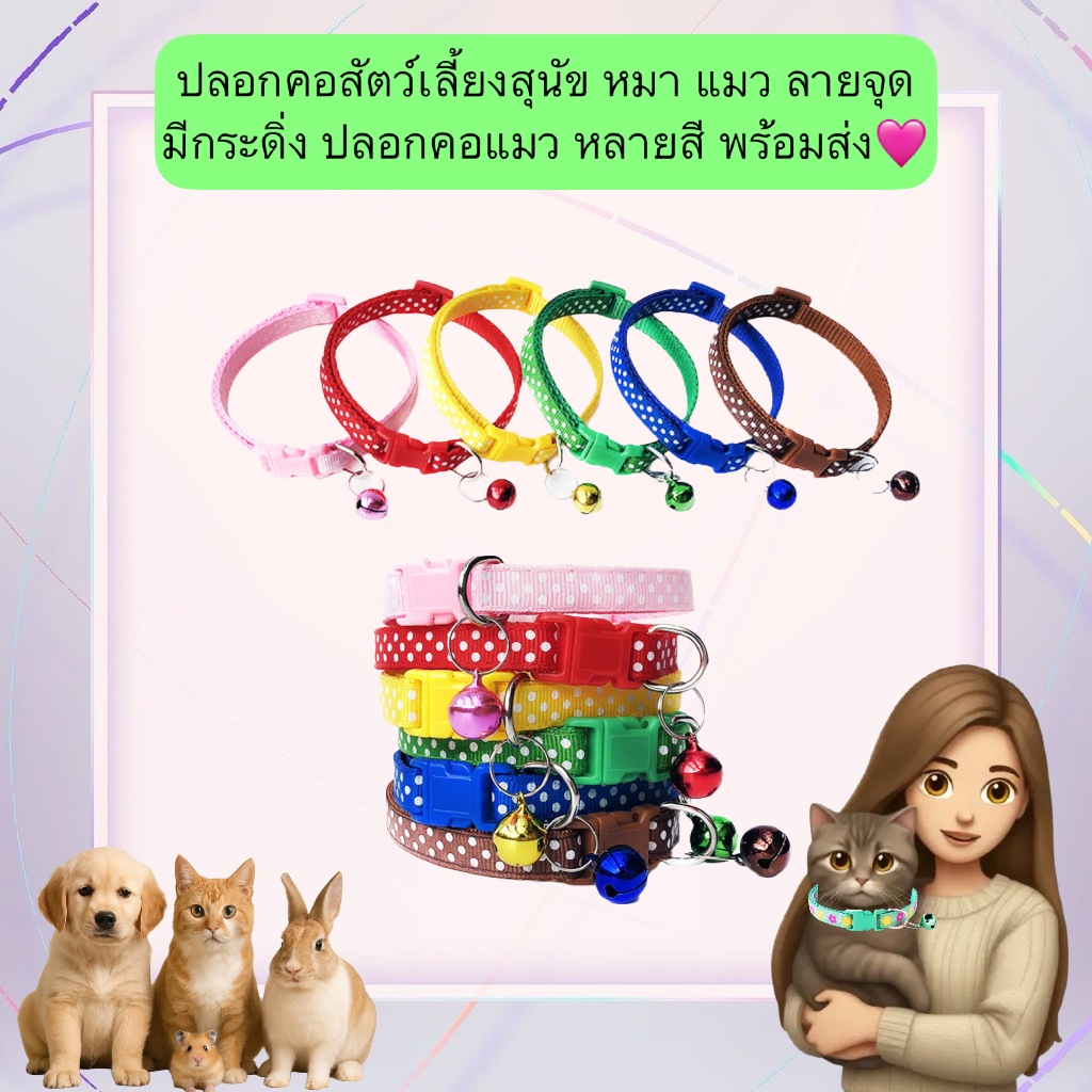 BN-559 ปลอกคอสัตว์เลี้ยง ลายจุดสุดน่ารัก มีกระดิ่งในตัว ใส่ได้ทั้งน้องหมาและน้องแมว พร้อมส่งในราคาน่ารัก! 🐶🐱✨  เพิ่มความ