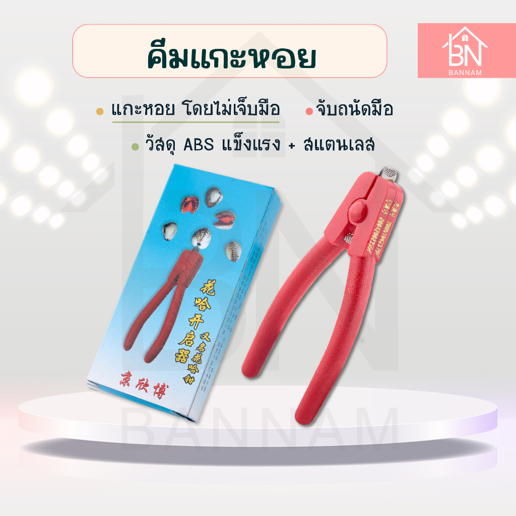 ที่แกะหอย ที่แงะหอย ที่แกะเปลือกหอย เช่น หอยแครง