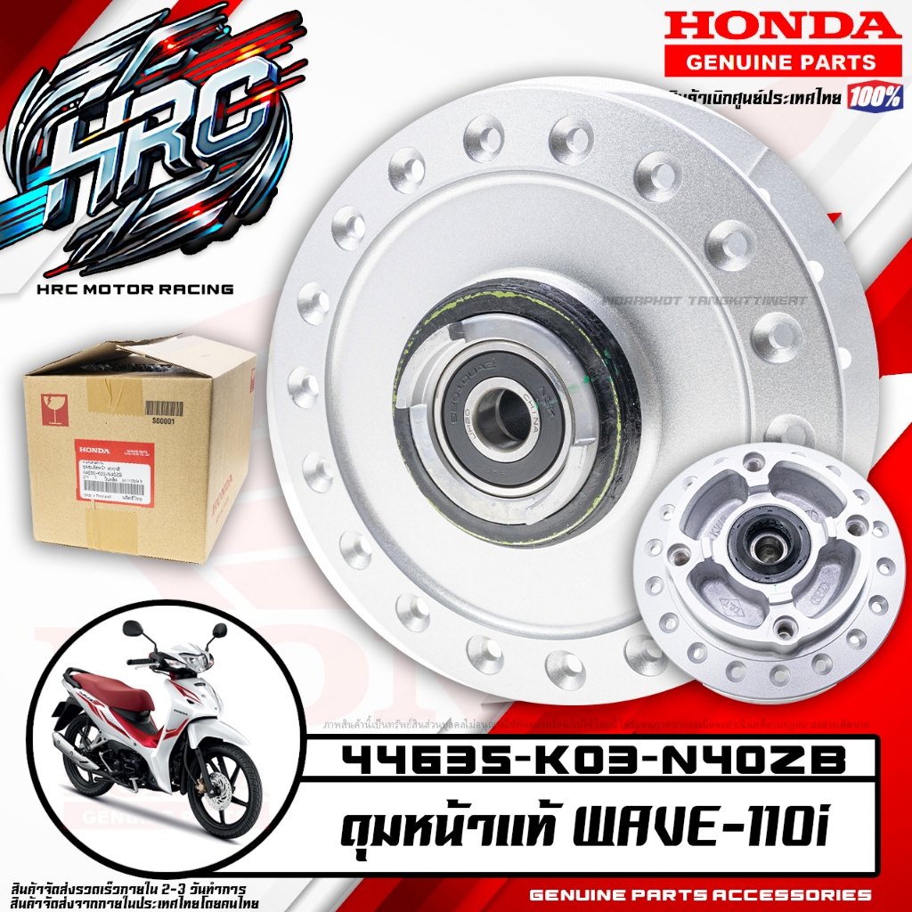 ดุมหน้า WAVE110i (HONDA แท้เบิกศูนย์ 44635-K03-N40ZB)