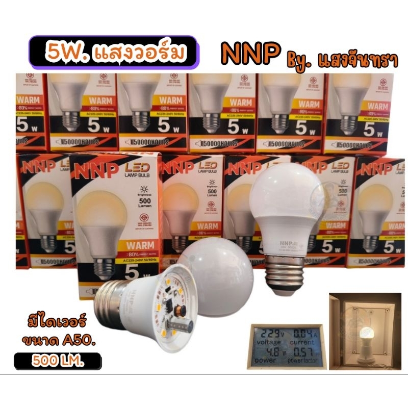 หลอดปิงปอง LED แสงวอร์ม 5 วัตต์ , 7 วัตต์ (NNP) มีไดเวอร์ ขั้วเกลียว E27.