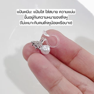ต่างหูหนีบ set A แป้นใส ติดหู ขนาดเล็ก ใส่สบาย ไม่เจ็บ สำหรับคนไม่เจาะหู เจาะแล้วแพ้