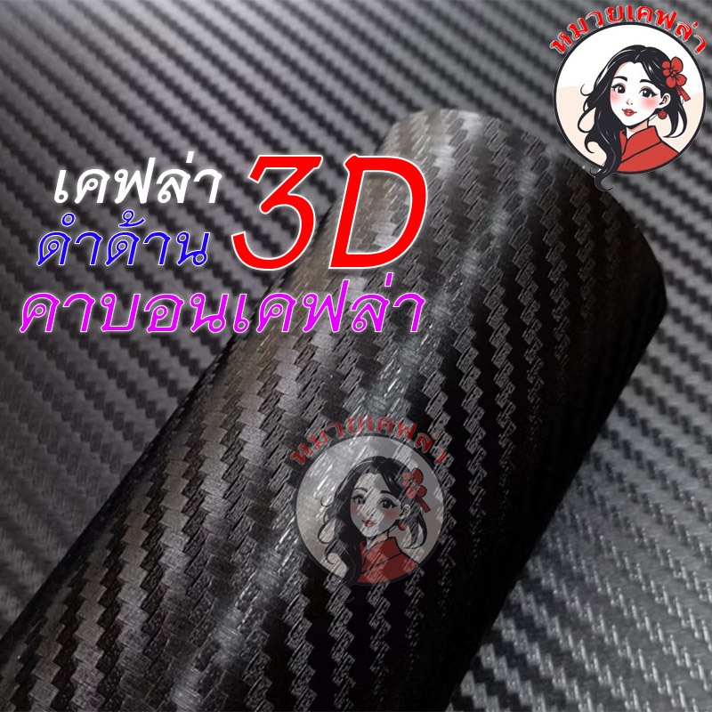 (เคฟล่าแท้100%)สติ๊กเกอร์คาบอนเคฟล่า 3D ด้าน สีดำ แร๊ปรถยนต์ มอไเตอร์ไซค์ ลอกออกไม่ทิ้งกาว ติดง่าย