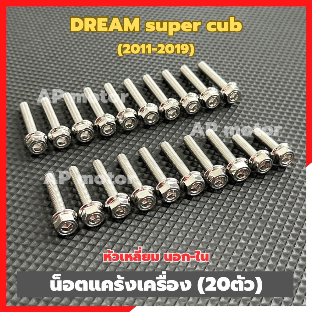น็อตแคร้งเครื่องDREAM super cub ปี2011-2019 (20ตัว) หัวเหลี่ยม นอก-ใน น็อตแคร้งเครื่องดรีม น็อตแคร้งdream