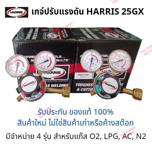 HARRIS 25GX เกจ์แก๊ส/เกจ์ปรับแรงดันแก๊ส รวม vat แล้ว